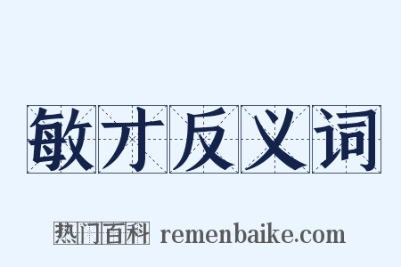 敏才反义词是什么意思的图片